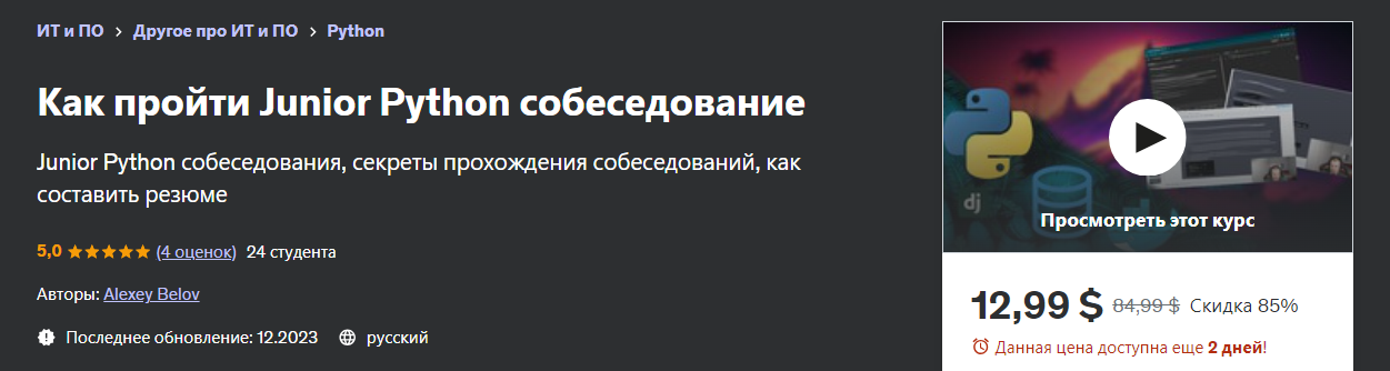 [Udemy] Alexey Belov - Как пройти Junior Python со_0.png